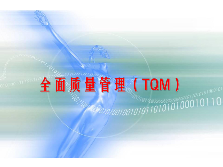 全面质量管理(TQM)[1]课件.ppt_第1页