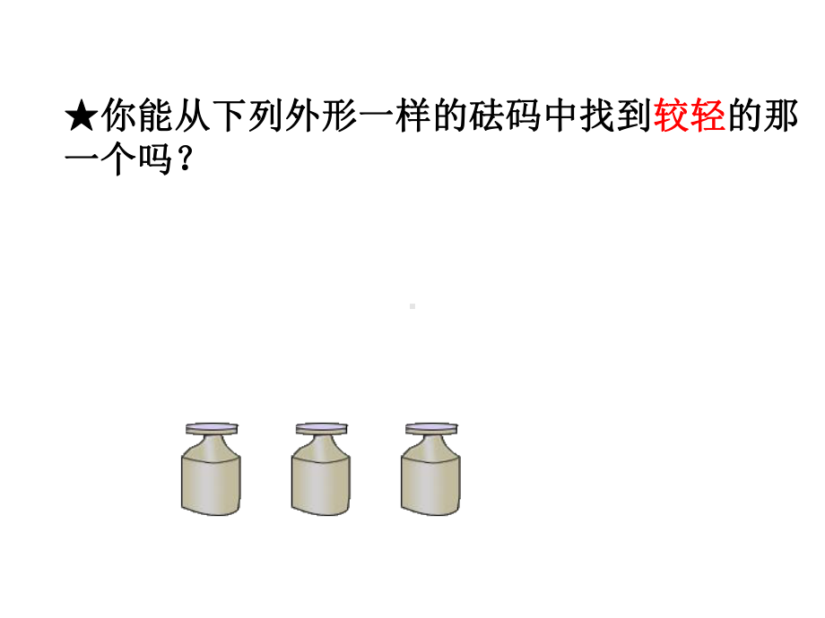 五年级数学下册课件-8.数学广角-找次品（36）-人教版(共17张PPT).ppt_第3页