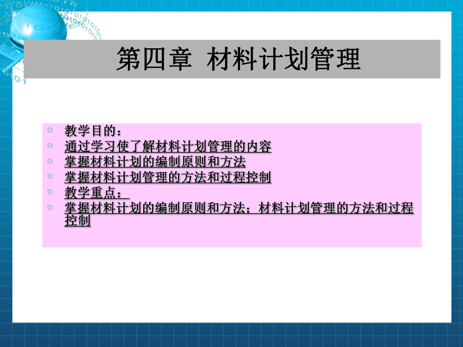 《材料计划管理》课件.ppt_第1页