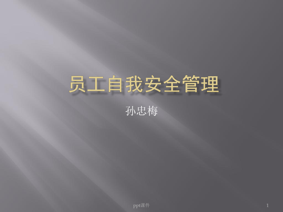 员工自我安全管理-课件.ppt_第1页