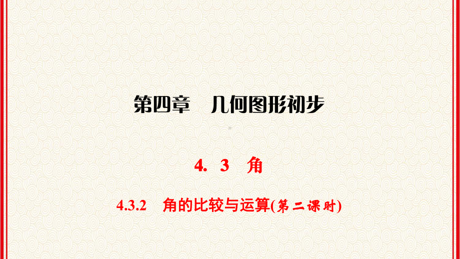 人教版七年级上册数学第4章《几何图形初步》同步练习课件432-角的比较与运算(第2课时).ppt_第1页