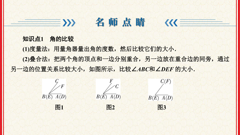 人教版七年级上册数学第4章《几何图形初步》同步练习课件432-角的比较与运算(第2课时).ppt_第3页