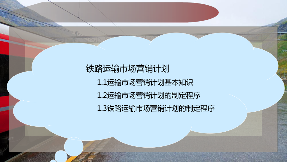 铁路运输市场营销计划课件.pptx_第2页