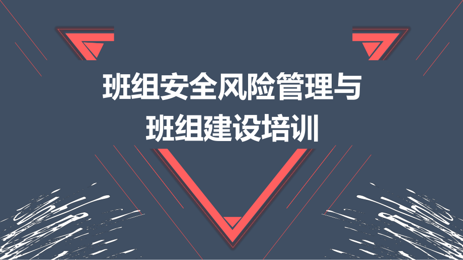 班组安全风险管理与班组建设专题培训课件.pptx_第1页