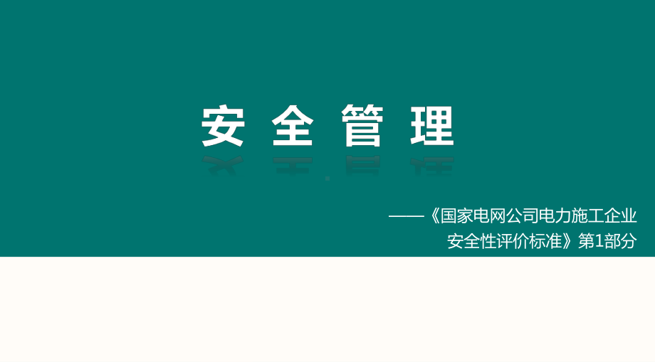 电力施工企业安全性评价标准及培训—-安全管理-《国家电网公司电力施工企业安全性评价标准》第1部分课件.ppt_第1页