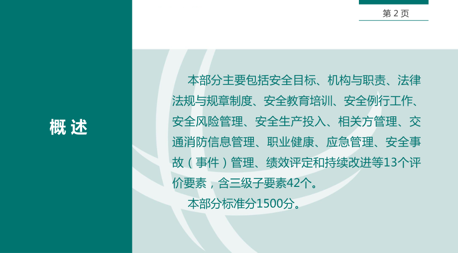 电力施工企业安全性评价标准及培训—-安全管理-《国家电网公司电力施工企业安全性评价标准》第1部分课件.ppt_第2页