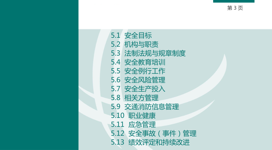 电力施工企业安全性评价标准及培训—-安全管理-《国家电网公司电力施工企业安全性评价标准》第1部分课件.ppt_第3页