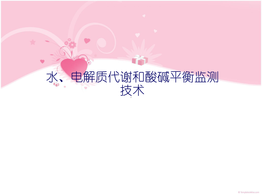 水、电解质代谢和酸碱平衡检测技术课件.ppt_第1页