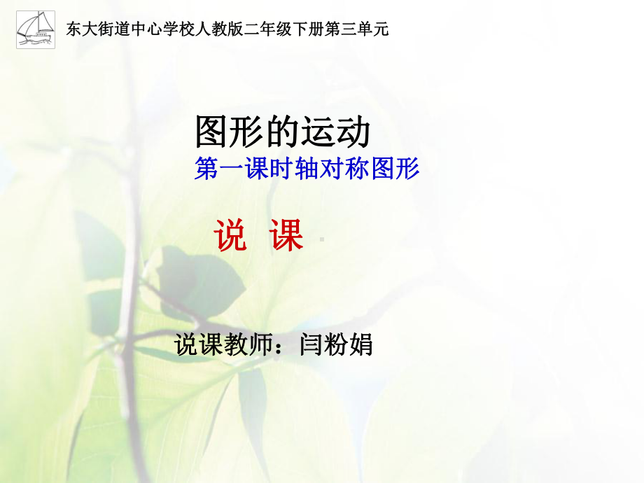 闫粉娟对称图形说课课件.ppt_第1页