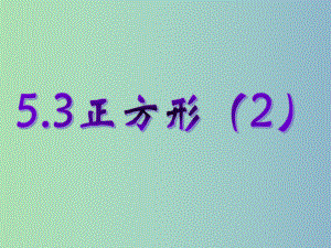 八年级数学下册《53-正方形》2-浙教版课件.ppt