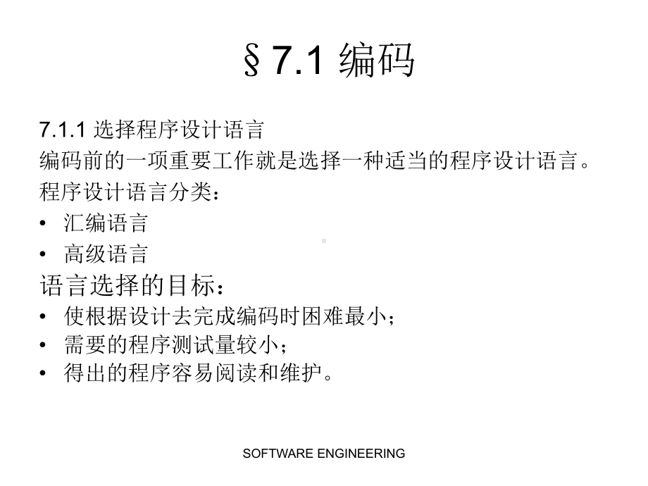 软件工程第七章-实现课件.ppt_第3页