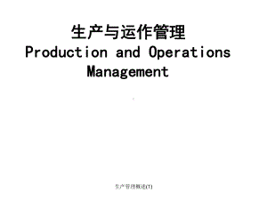 生产管理概述课件1.ppt