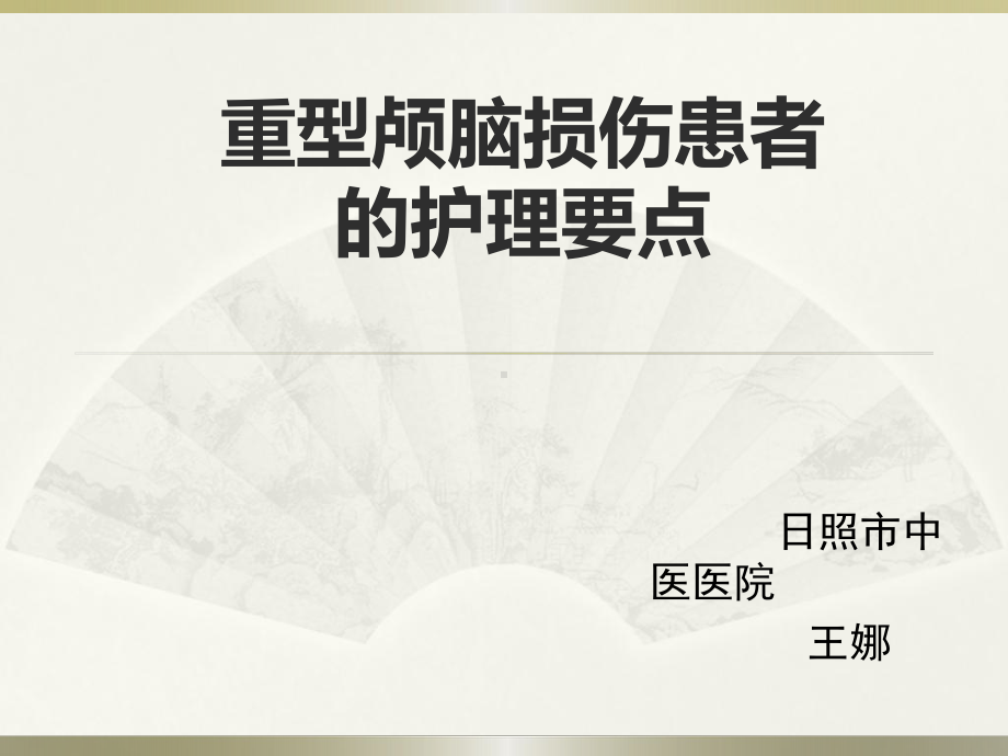 重型颅脑损伤患者的护理要点课件.ppt_第1页