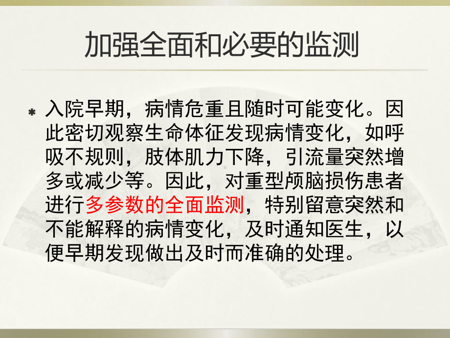 重型颅脑损伤患者的护理要点课件.ppt_第3页