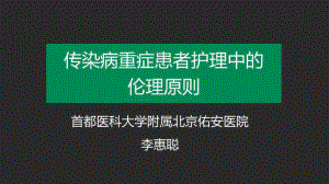 传染病护理中常见的伦理冲突与控制对策传染病重症患者护理中的伦理原则课件.pptx