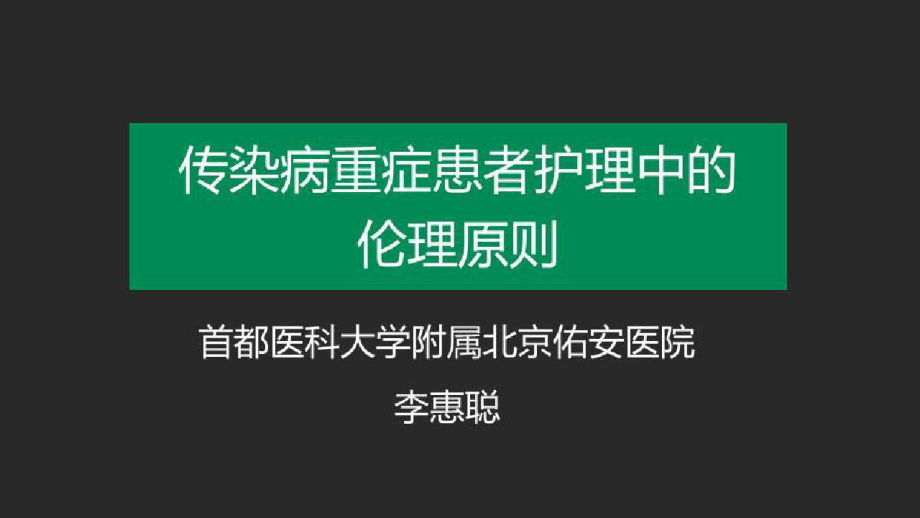 传染病护理中常见的伦理冲突与控制对策传染病重症患者护理中的伦理原则课件.pptx_第1页