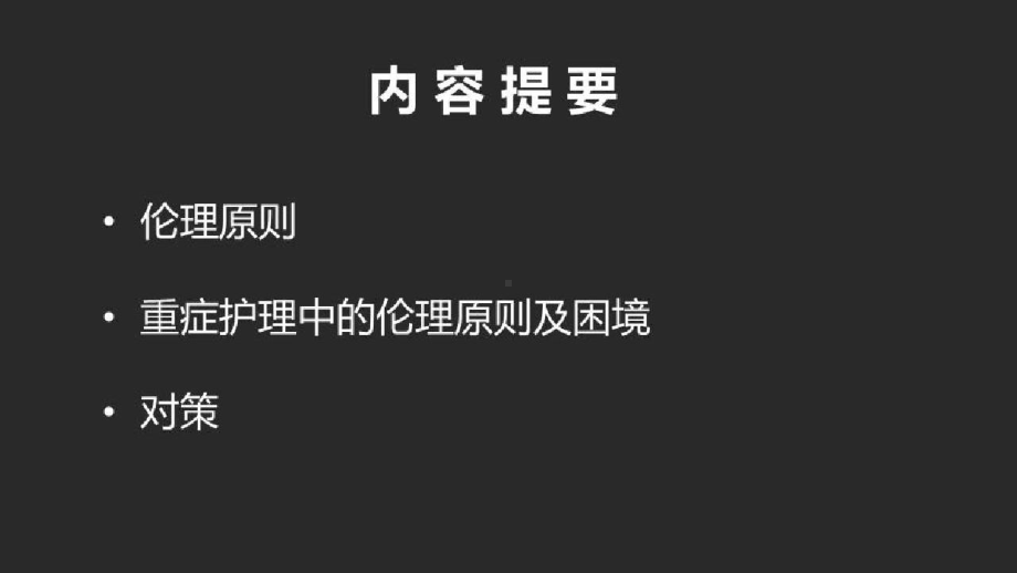 传染病护理中常见的伦理冲突与控制对策传染病重症患者护理中的伦理原则课件.pptx_第2页