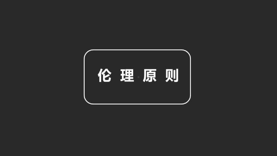 传染病护理中常见的伦理冲突与控制对策传染病重症患者护理中的伦理原则课件.pptx_第3页