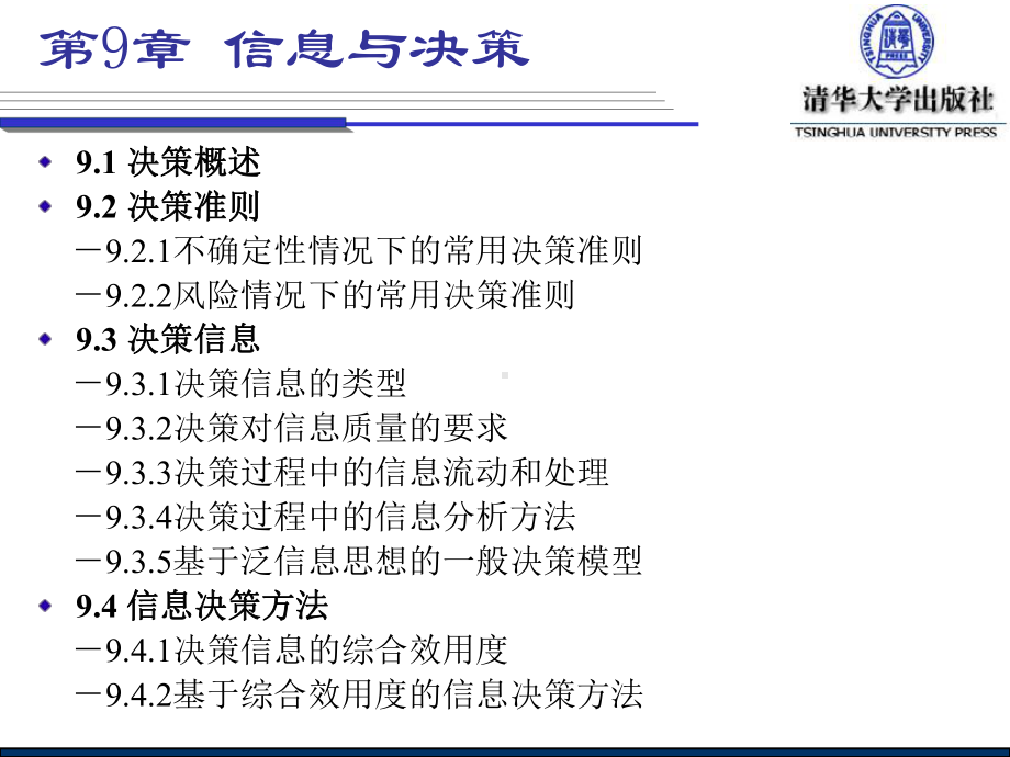 信息与决策解析课件.ppt_第1页