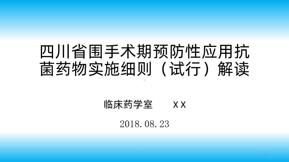 四川省围手术期预防性应用抗菌药物实施细则(试行)解读课件.pptx_第1页