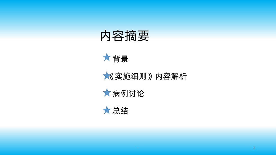 四川省围手术期预防性应用抗菌药物实施细则(试行)解读课件.pptx_第2页