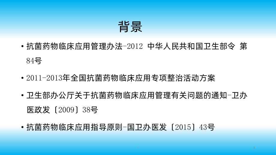 四川省围手术期预防性应用抗菌药物实施细则(试行)解读课件.pptx_第3页