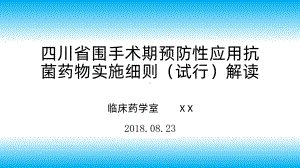 四川省围手术期预防性应用抗菌药物实施细则(试行)解读课件.pptx