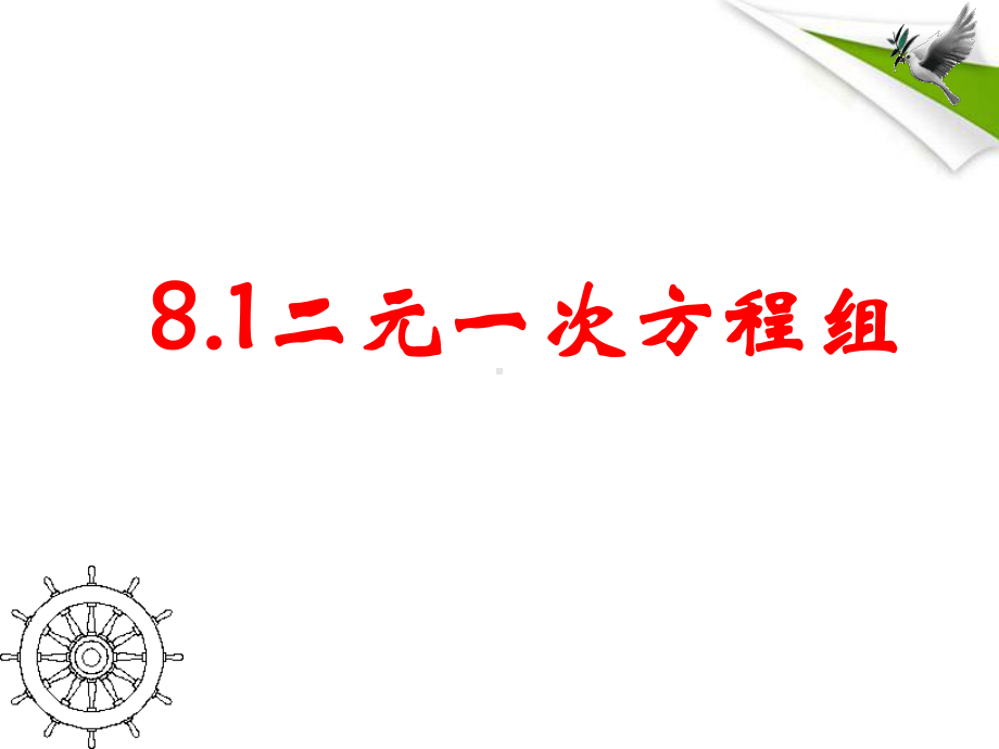 81二元一次方程组课件人教版.ppt_第1页