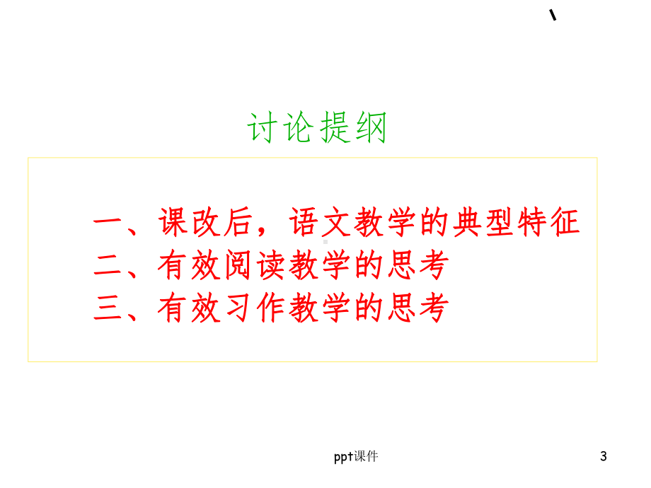 《小学教师培训资料》课件.ppt_第3页