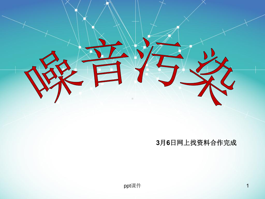 噪音污染-课件.ppt_第1页