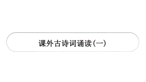 部编版九年级语文下册课外古诗词诵读复习课件.pptx