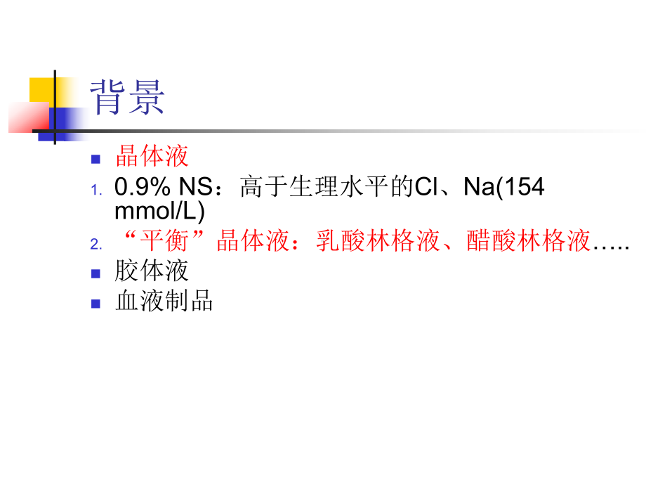 高氯血症与SIRS课件.ppt_第3页