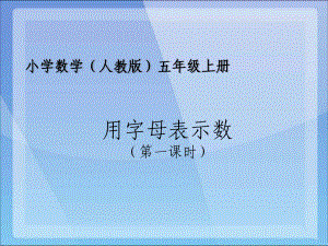 五年级数学上册课件-1.4 整数乘法运算定律推广到小数（4）-人教版(共16张PPT).ppt