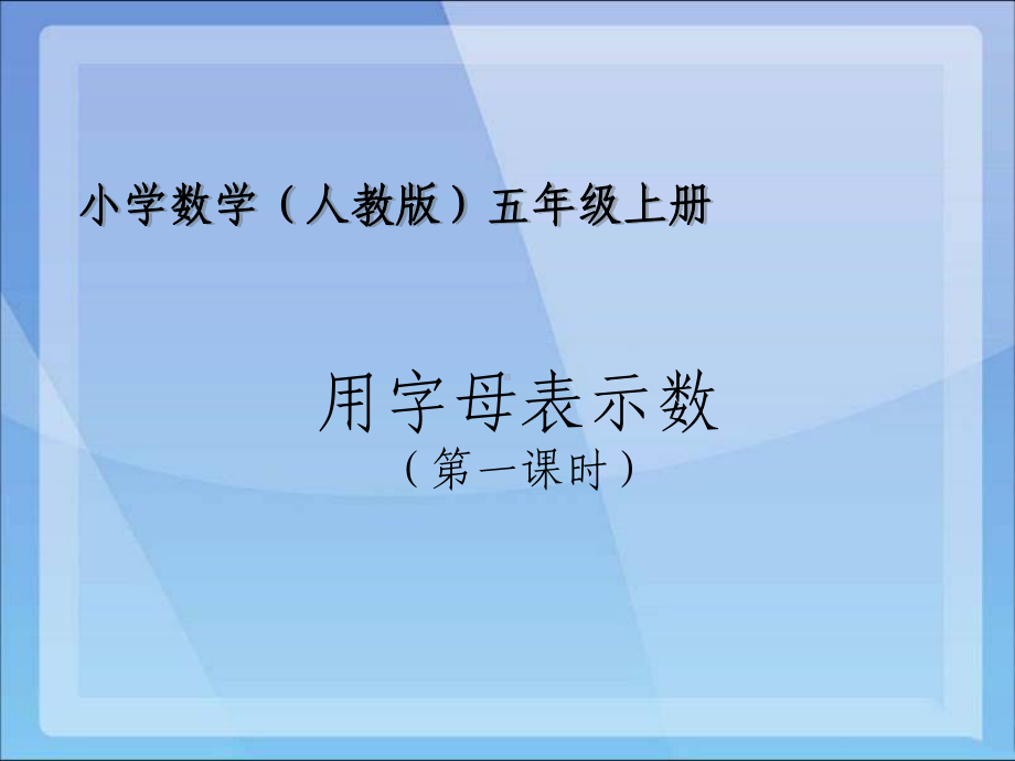 五年级数学上册课件-1.4 整数乘法运算定律推广到小数（4）-人教版(共16张PPT).ppt_第1页