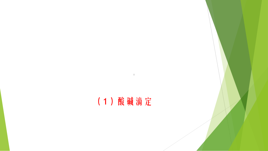 分析化学：19章四大滴定(重点整理)课件.pptx_第1页