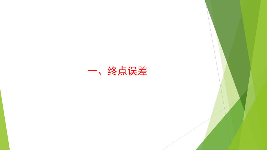 分析化学：19章四大滴定(重点整理)课件.pptx_第2页