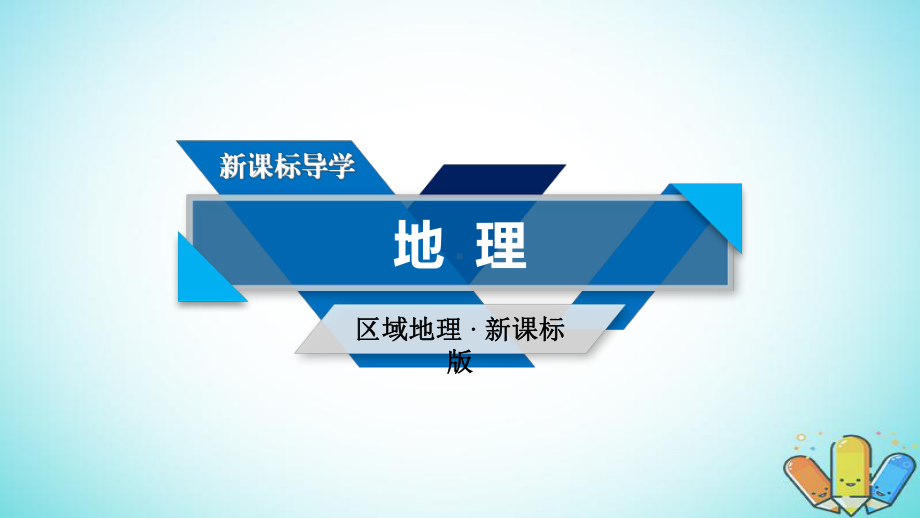 新课标版高考地理一轮复习区域地理第二篇世界地理第三单元世界地理分区和主要国家第1课时亚洲课件.ppt_第1页