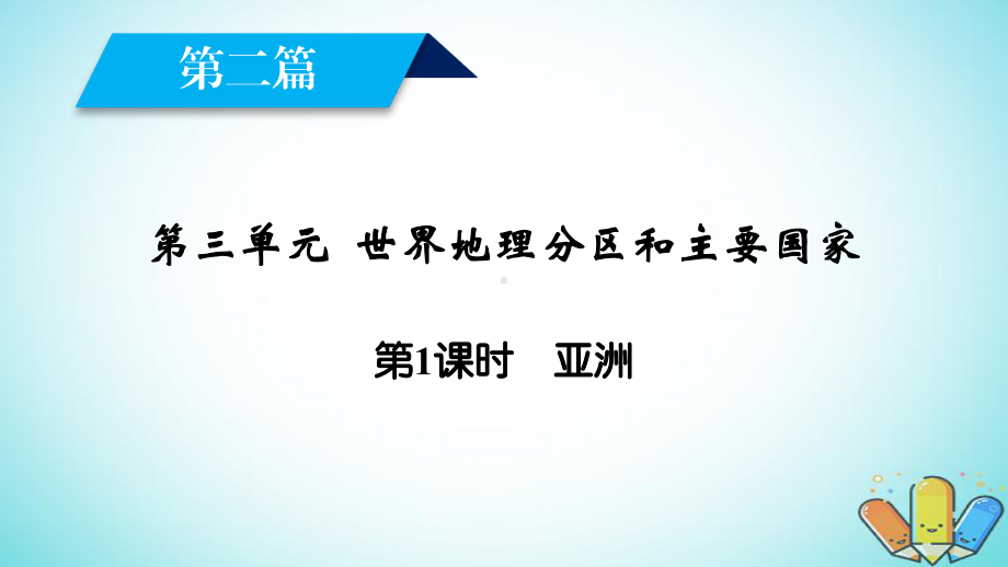 新课标版高考地理一轮复习区域地理第二篇世界地理第三单元世界地理分区和主要国家第1课时亚洲课件.ppt_第2页