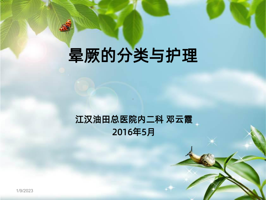 晕厥的分类与护理课件.ppt_第1页