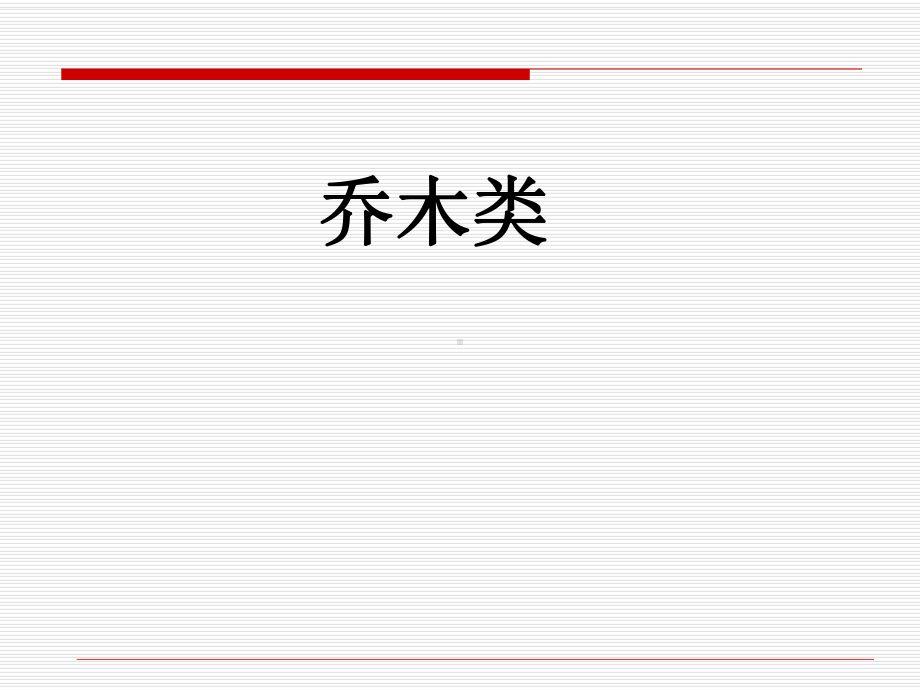 耐盐碱植物汇总表课件.ppt_第2页