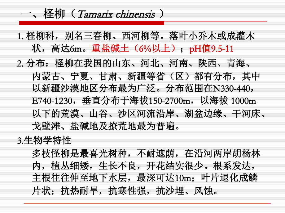 耐盐碱植物汇总表课件.ppt_第3页