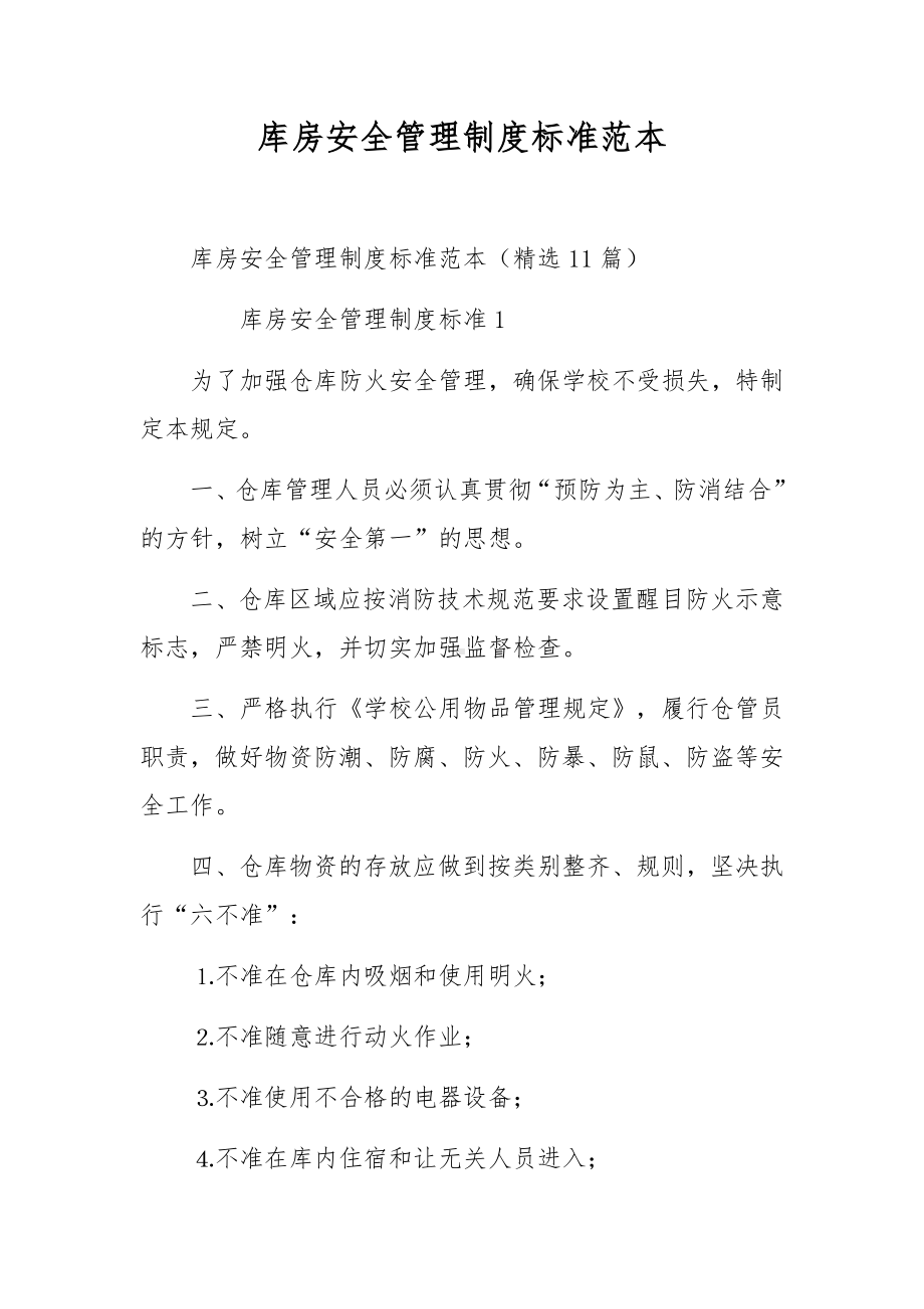 库房安全管理制度标准范本.docx_第1页