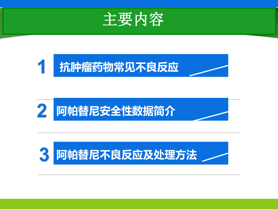 阿帕替尼不良反应机制处理课件.ppt_第2页