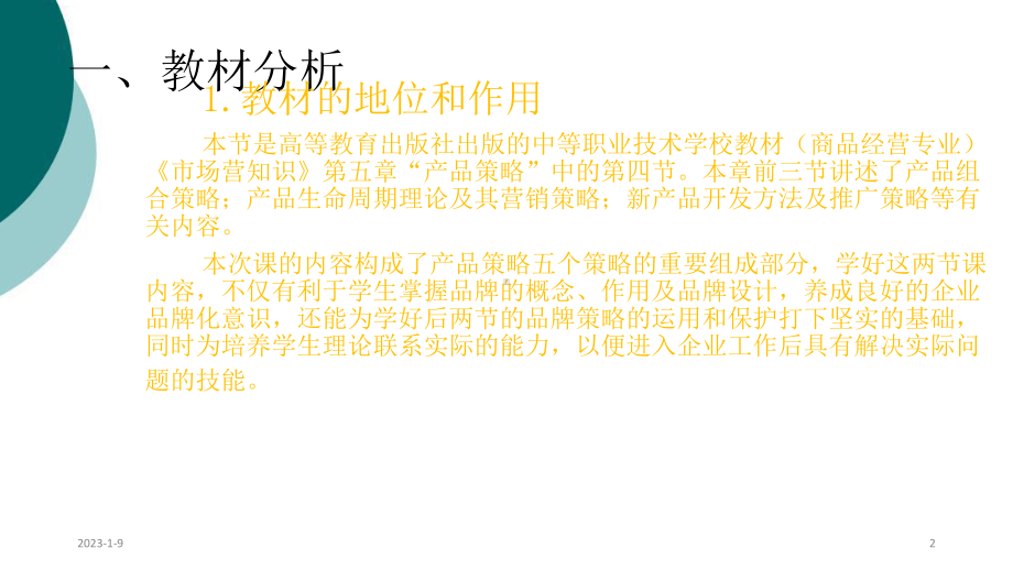 品牌策略(说课稿)课件.ppt_第2页