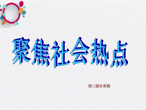 《聚焦社会热点》课件.ppt