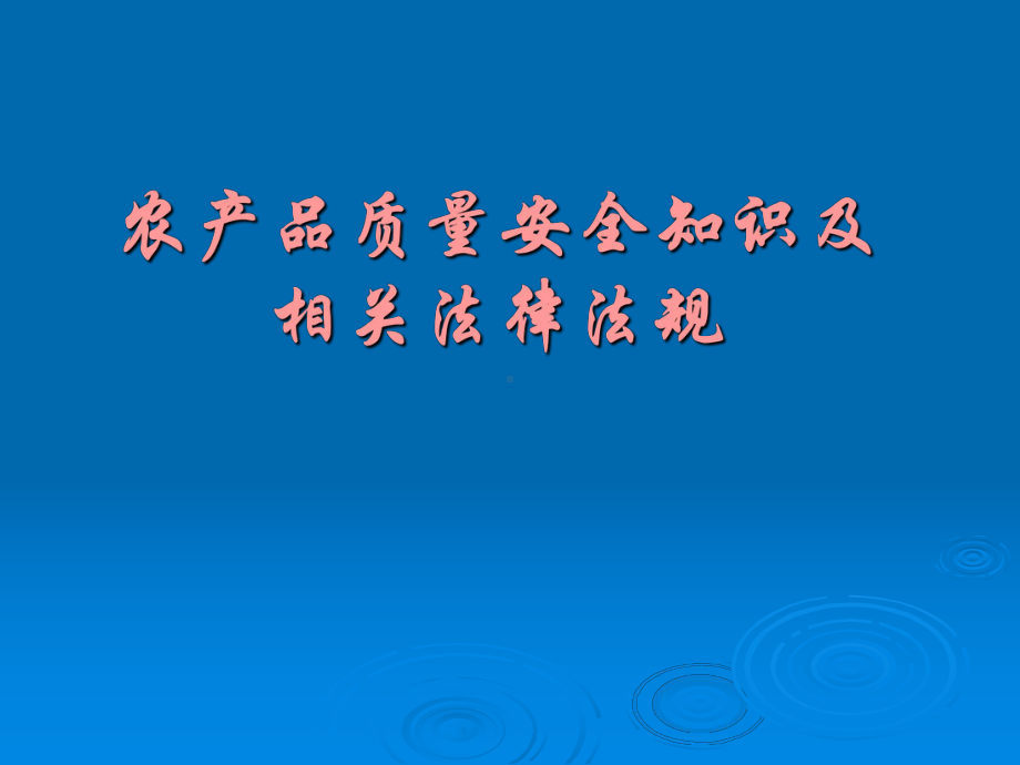 农产品质量安全知识及相关法律法规课件.ppt_第1页