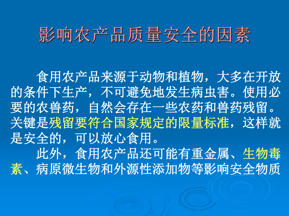 农产品质量安全知识及相关法律法规课件.ppt_第2页