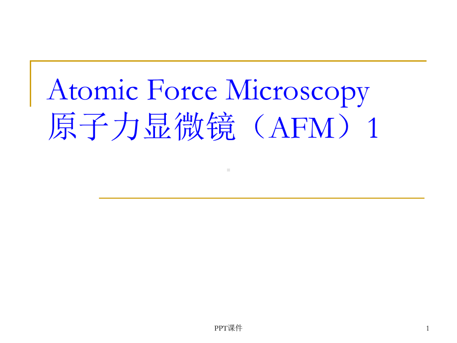 原子力显微镜-课件.ppt_第1页