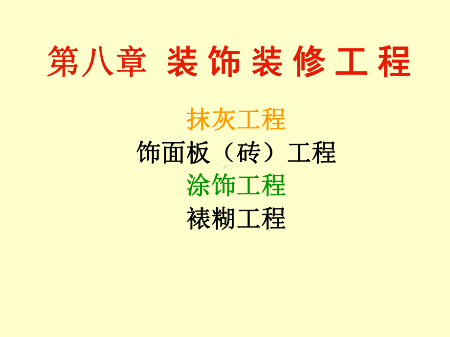 装饰工程流程教学课件.ppt_第1页