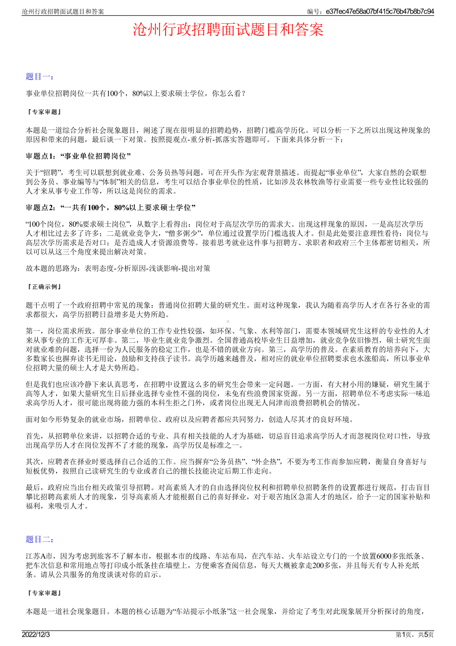 沧州行政招聘面试题目和答案.pdf_第1页